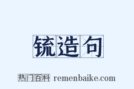 锍造句是什么意思的图片